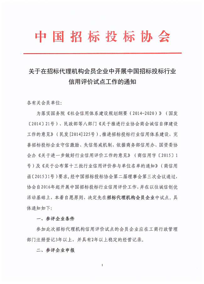 關(guān)于在招標(biāo)代理機(jī)構(gòu)會員企業(yè)中開展中國招標(biāo)投標(biāo)行業(yè)信用評價試點工作的通知