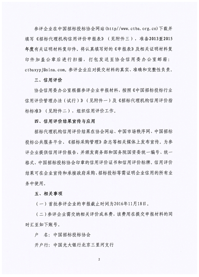 關(guān)于在招標(biāo)代理機(jī)構(gòu)會員企業(yè)中開展中國招標(biāo)投標(biāo)行業(yè)信用評價試點工作的通知