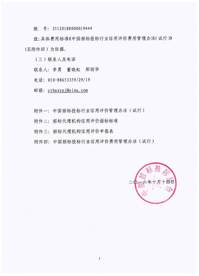 關(guān)于在招標(biāo)代理機(jī)構(gòu)會員企業(yè)中開展中國招標(biāo)投標(biāo)行業(yè)信用評價試點工作的通知