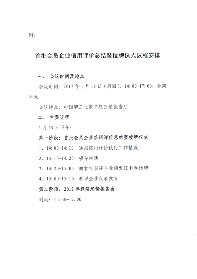 關于舉行首批會員企業信用評價總結暨授牌儀式的通知