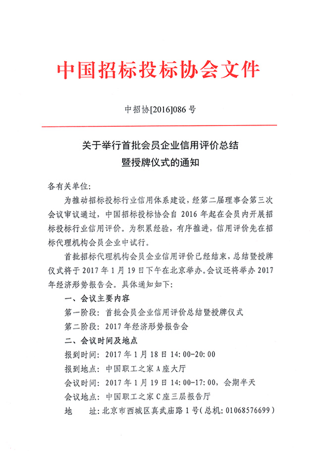 關于舉行首批會員企業信用評價總結暨授牌儀式的通知