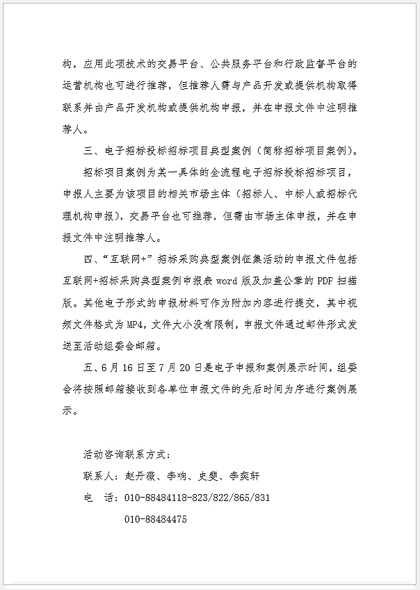 關(guān)于“互聯(lián)網(wǎng)+”招標(biāo)采購典型案例征集活動(dòng)有關(guān)問題的說明