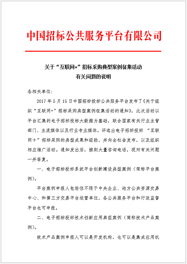 關(guān)于“互聯(lián)網(wǎng)+”招標(biāo)采購典型案例征集活動(dòng)有關(guān)問題的說明