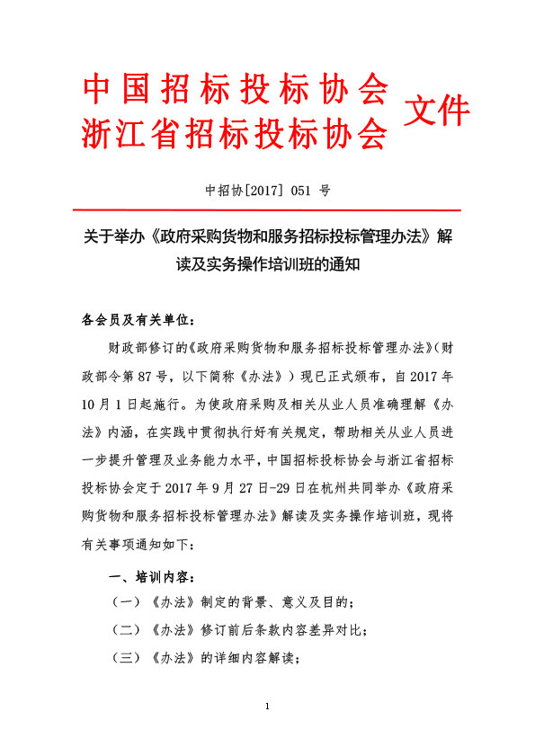 關(guān)于舉辦《政府采購(gòu)貨物和服務(wù)招標(biāo)投標(biāo)管理辦法》解讀及實(shí)務(wù)操作培訓(xùn)班的通知