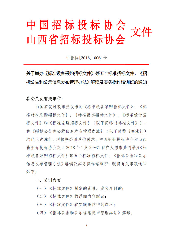 關于舉辦《標準設備采購招標文件》等五個標準招標文件、《招標公告和公示信息發布管理辦法》解讀及實務操作培訓班的通知