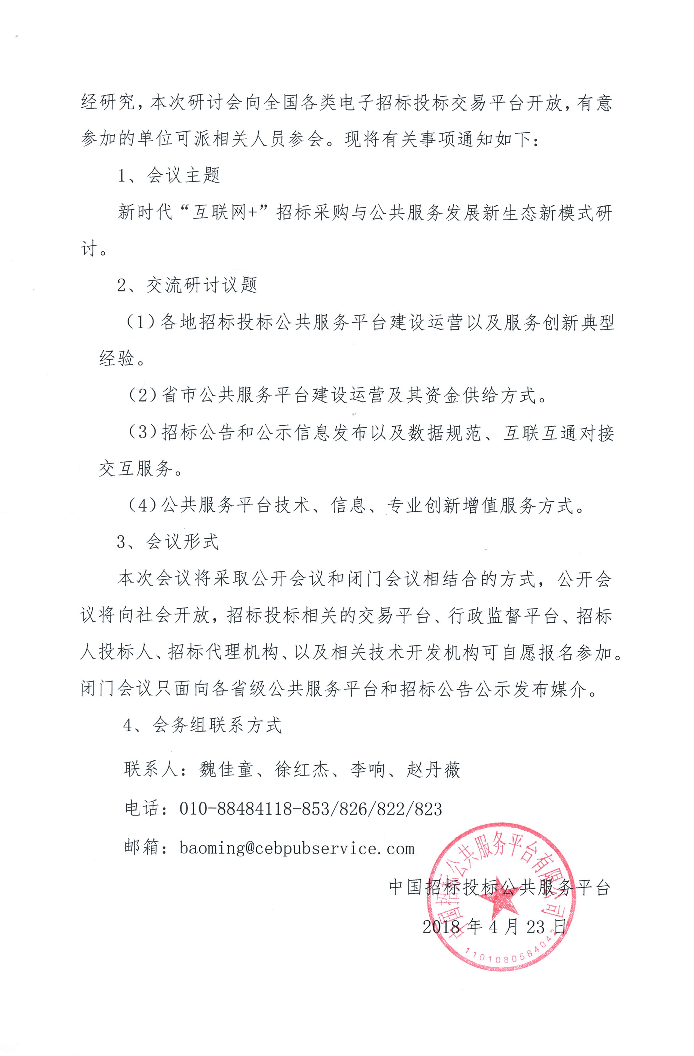 “互聯(lián)網(wǎng)+”招標采購與公共服務(wù)發(fā)展創(chuàng)新研討會通知