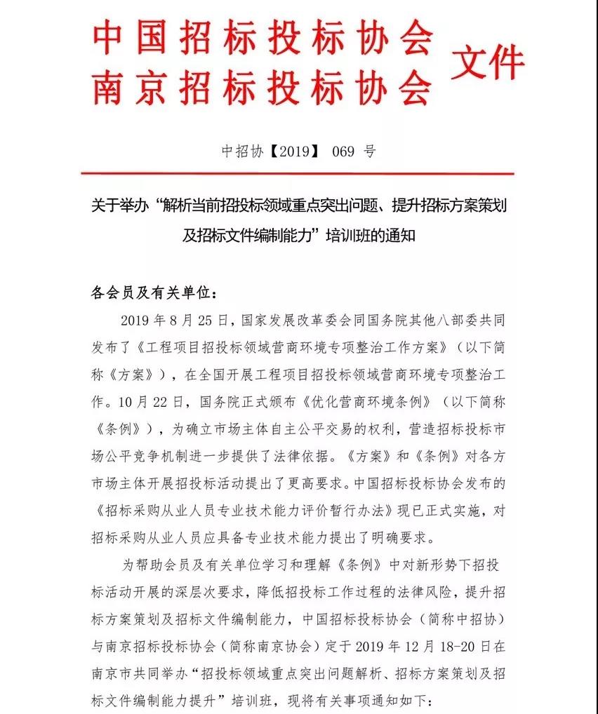 培訓通知：“解析當前招投標領域重點突出問題、提升招標方案策劃及招標文件編制能力”培訓班