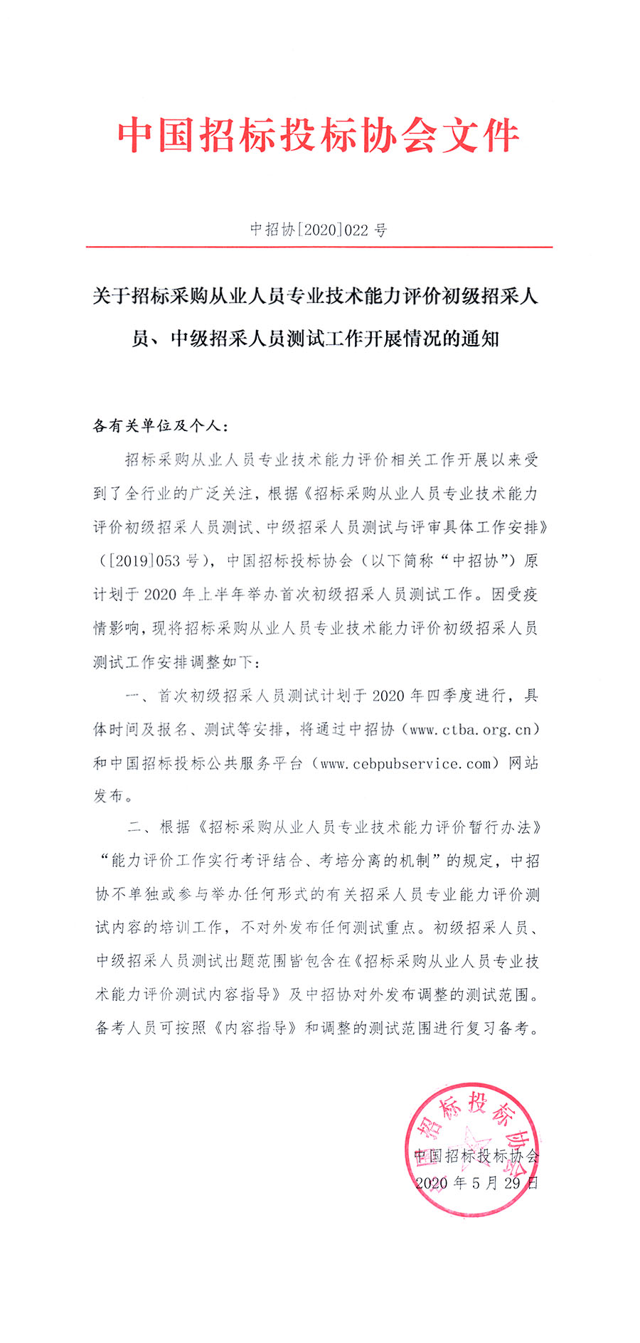 關(guān)于招標(biāo)采購從業(yè)人員專業(yè)技術(shù)能力評(píng)價(jià)初級(jí)招采人員、中級(jí)招采人員測試工作開展情況的通知 ?