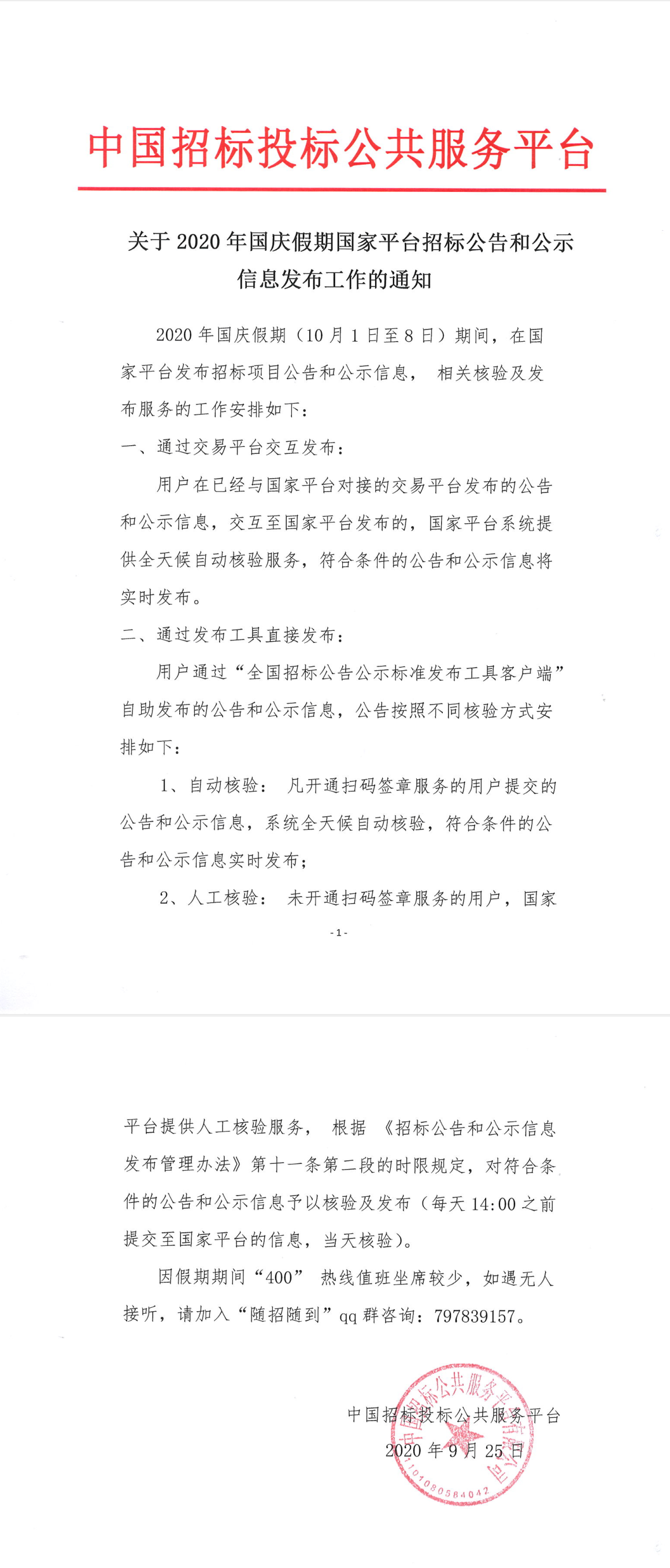 關于2020年國慶假期國家平臺招標公告和公示信息發布工作的通知