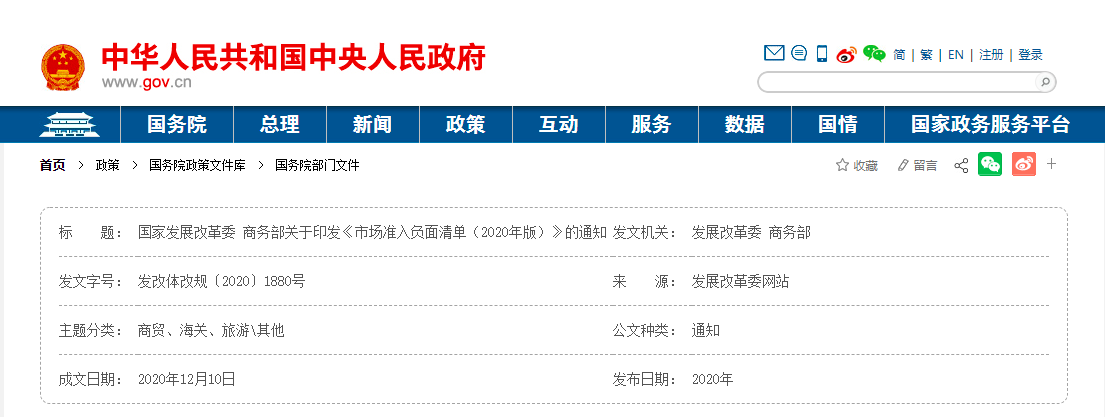 國家發(fā)展改革委 商務部發(fā)布關于印發(fā)《市場準入負面清單（2020年版）》的通知