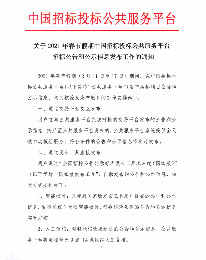 關(guān)于2021年春節(jié)假期中國招標(biāo)投標(biāo)公共服務(wù)平臺招標(biāo)公示和公示信息發(fā)布工作的通知