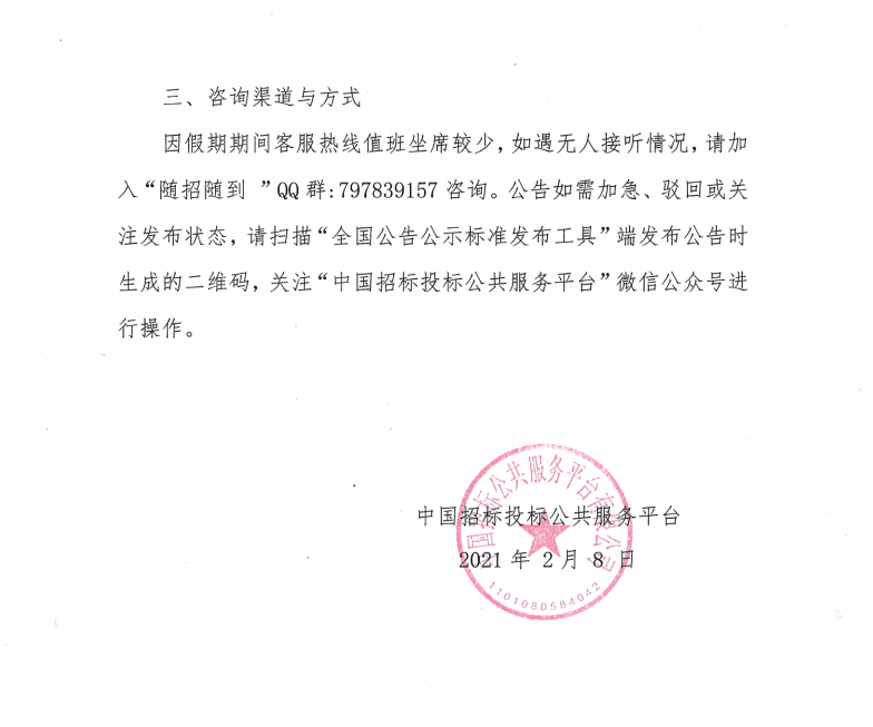 關(guān)于2021年春節(jié)假期中國招標(biāo)投標(biāo)公共服務(wù)平臺招標(biāo)公示和公示信息發(fā)布工作的通知