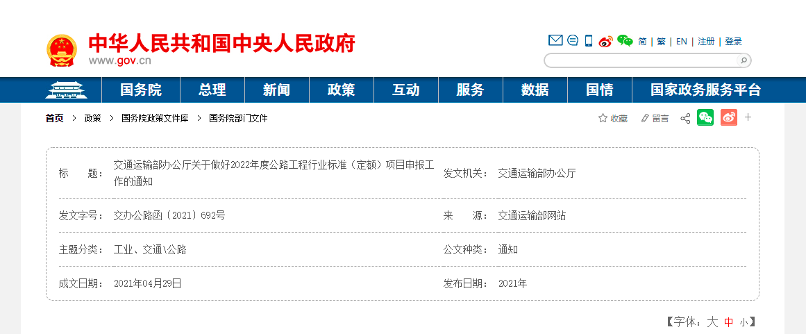 交通運(yùn)輸部辦公廳關(guān)于做好2022年度公路工程行業(yè)標(biāo)準(zhǔn)（定額）項(xiàng)目申報(bào)工作的通知