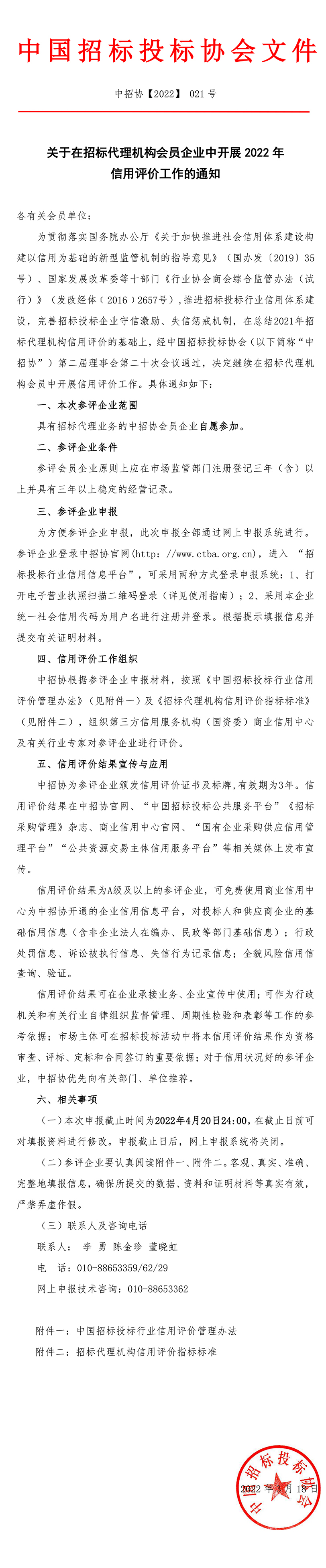 關(guān)于在招標代理機構(gòu)會員企業(yè)中開展2022年信用評價工作的通知