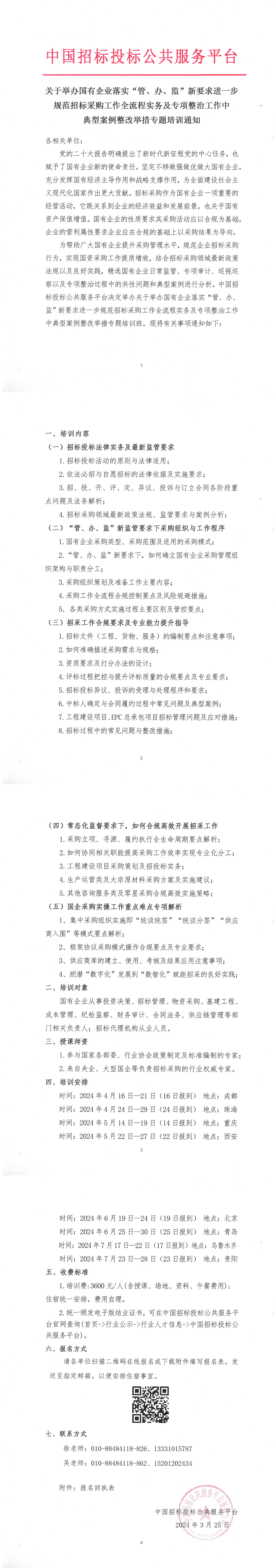 關(guān)于舉辦國有企業(yè)落實(shí)“管、辦、監(jiān)”新要求進(jìn)一步規(guī)范招標(biāo)采購工作全流程實(shí)務(wù)及專項(xiàng)整治工作中典型案例整改舉措專題培訓(xùn)通知