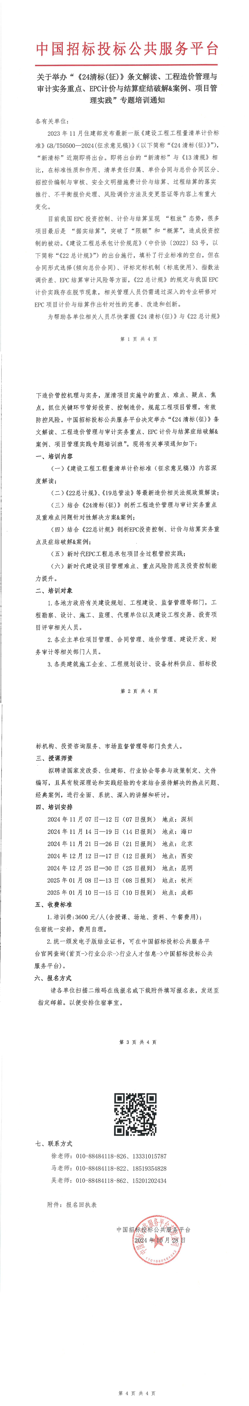 【11月 深圳 海口 北京  清標(biāo)造價(jià)】關(guān)于舉辦“《24清標(biāo)(征)》條文解讀、工程造價(jià)管理與審計(jì)實(shí)務(wù)重點(diǎn)、EPC計(jì)價(jià)與結(jié)算癥結(jié)破解&案例、項(xiàng)目管理實(shí)踐”專題培訓(xùn)通知