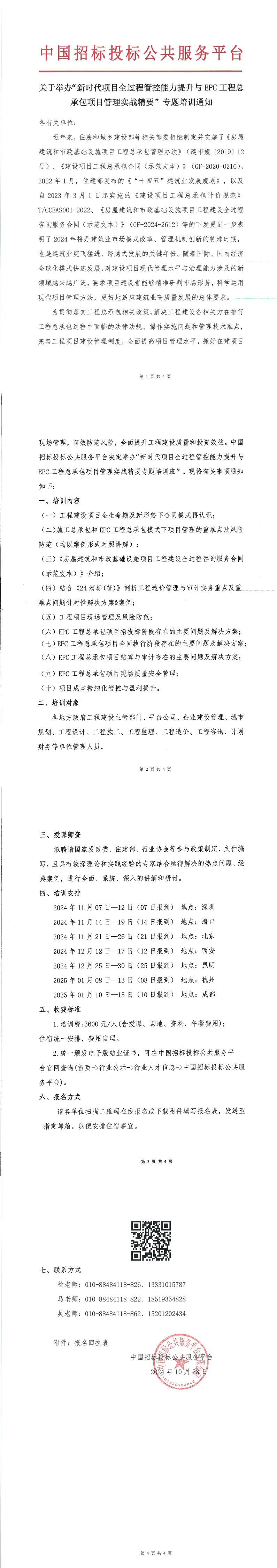 【11月 深圳 ?？?北京  項目管理】關于舉辦“新時代項目全過程管控能力提升與工程總承包項目管理實戰精要”專題培訓通知