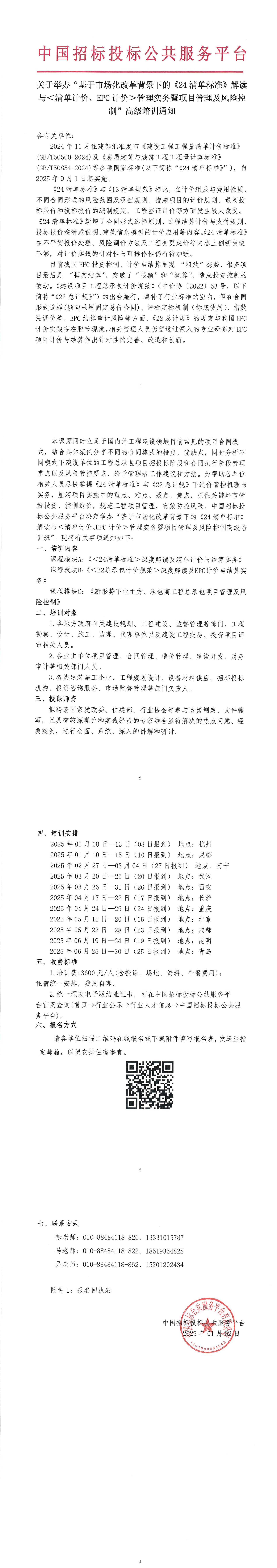 【3-6月清標培訓】關于舉辦“基于市場化改革背景下的《24清單標準》解讀與＜清單計價、EPC計價＞管理實務暨項目管理及風險控制”高級培訓通知