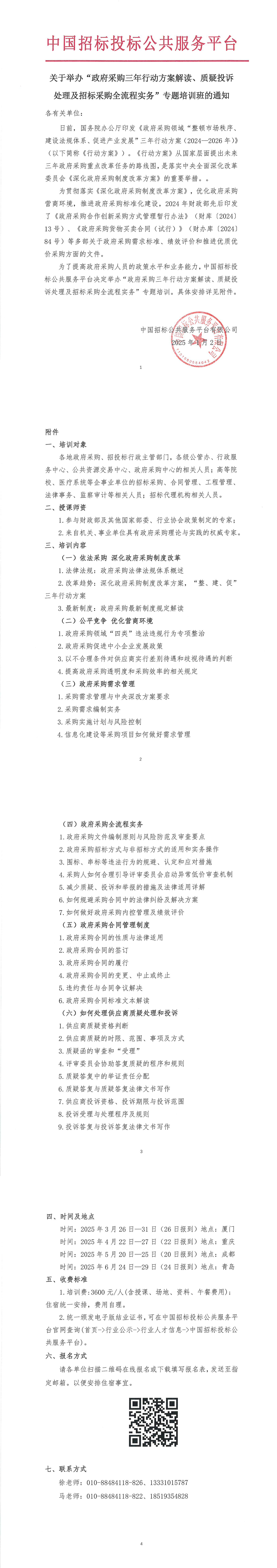 【3-6月政府采購培訓(xùn)】關(guān)于舉辦“政府采購三年行動(dòng)方案解讀、質(zhì)疑投訴處理及招標(biāo)采購全流程實(shí)務(wù)”專題培訓(xùn)班的通知