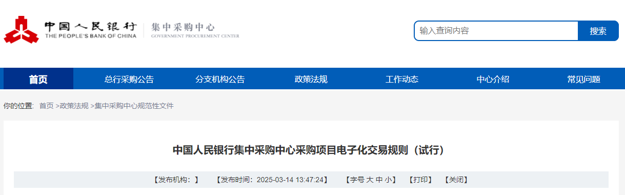 6月1日起中國人民銀行集中采購中心采購項(xiàng)目電子化交易規(guī)則試行