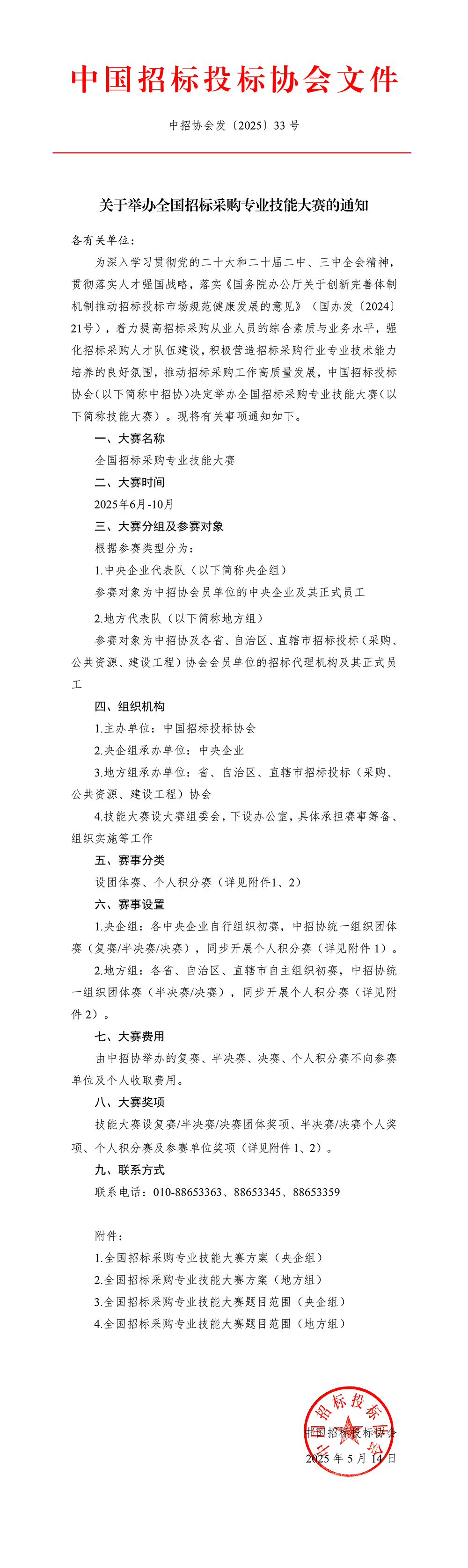 關于舉辦全國招標采購專業技能大賽的通知