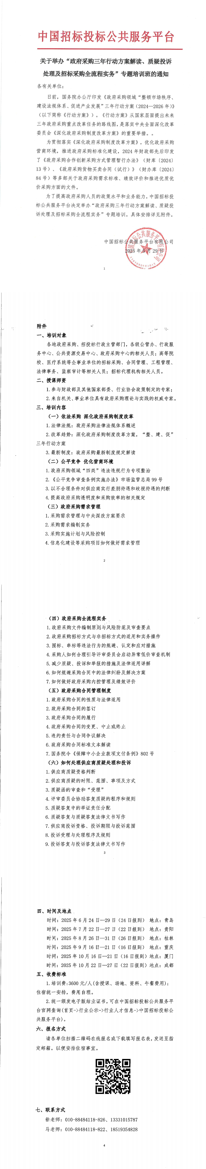 【6-10月政府采購培訓】關于舉辦“政府采購三年行動方案解讀、質疑投訴處理及招標采購全流程實務”專題培訓班的通知