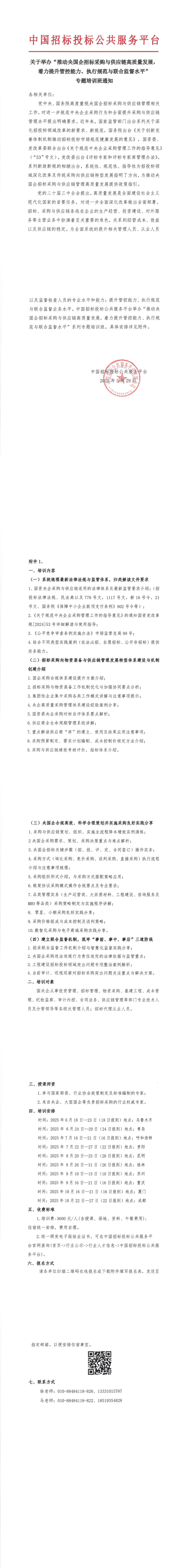 【6-10月國企采購培訓】關于舉辦“推動央國企招標采購與供應鏈高質量發展， 著力提升管控能力、執行規范與聯合監督水平” 專題培訓班通知
