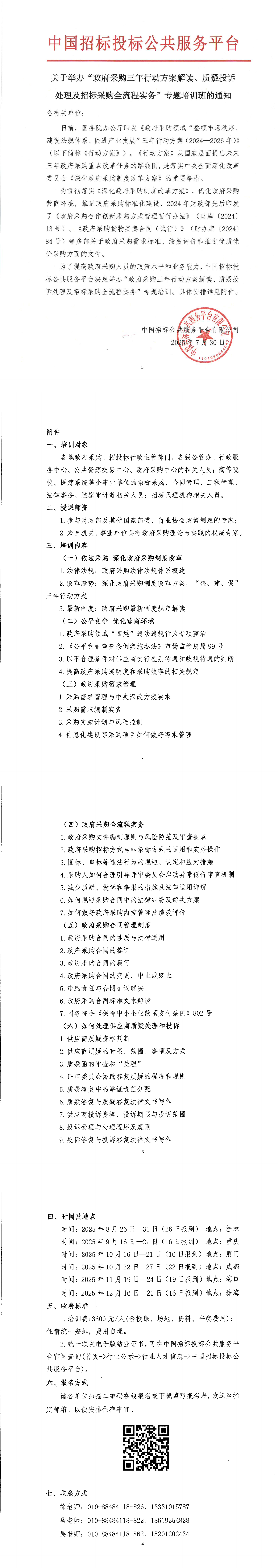【6-10月政府采購培訓】關于舉辦“政府采購三年行動方案解讀、質疑投訴處理及招標采購全流程實務”專題培訓班的通知