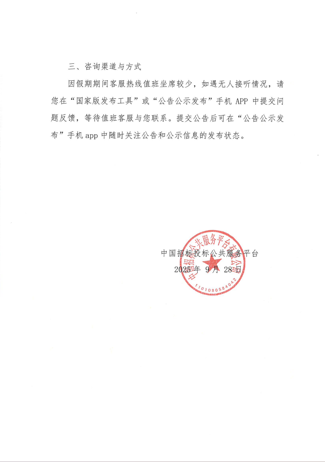 關于2025年國慶節假期中國招標投標公共服務平臺招標公告和公示信息發布工作的通知