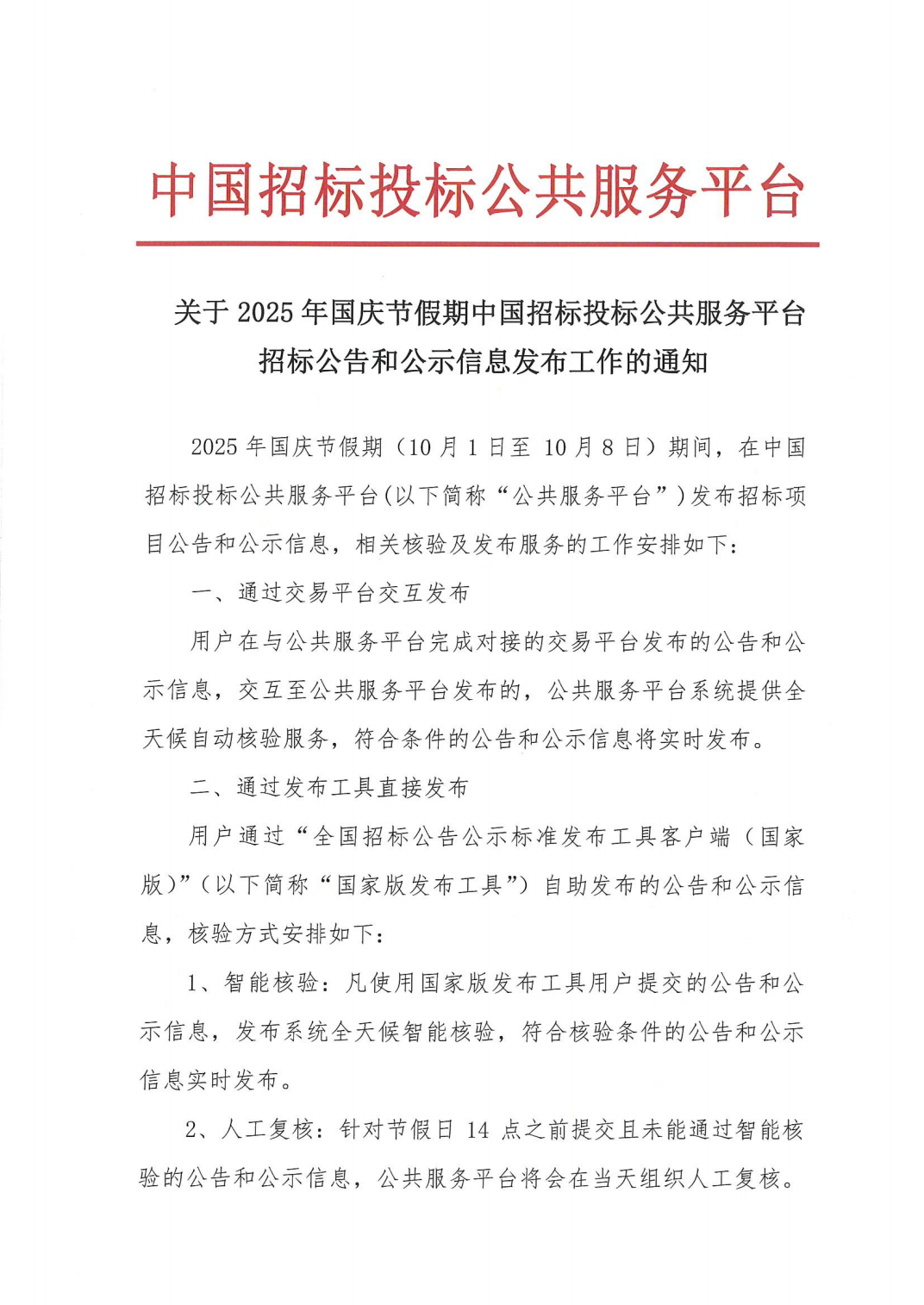 關于2025年國慶節假期中國招標投標公共服務平臺招標公告和公示信息發布工作的通知