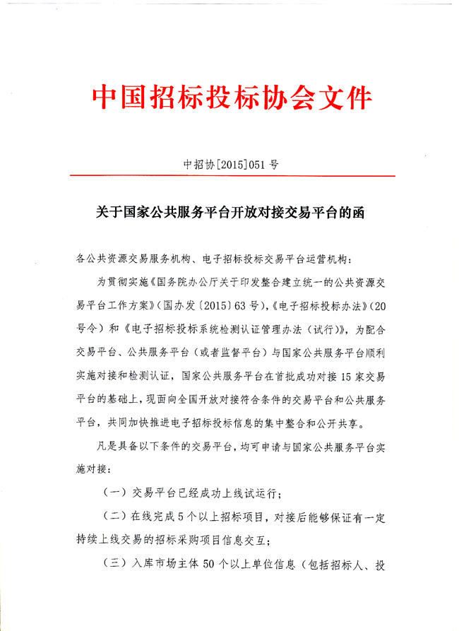 中國(guó)招標(biāo)投標(biāo)公共服務(wù)平臺(tái)開放交易平臺(tái)對(duì)接工作