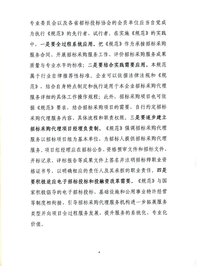 中國招標(biāo)投標(biāo)協(xié)會關(guān)于實施《招標(biāo)采購代理規(guī)范》的指導(dǎo)意見