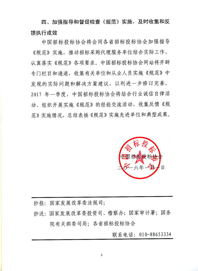 中國招標(biāo)投標(biāo)協(xié)會關(guān)于實施《招標(biāo)采購代理規(guī)范》的指導(dǎo)意見
